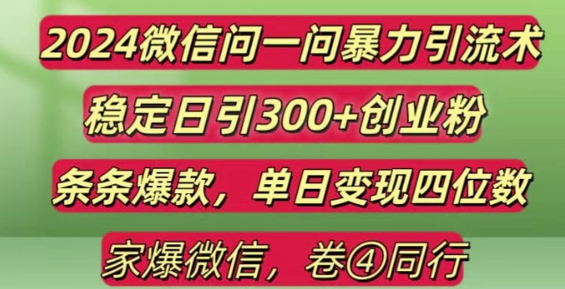 2024最新微信问一问暴力引流300+创业粉,条条爆款单日变现四位数【揭秘】-大东资源库