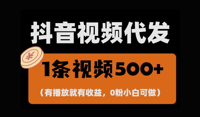 最新零撸项目，一键托管账号，有播放就有收益，日入1千+，有抖音号就能躺Z-大东资源库