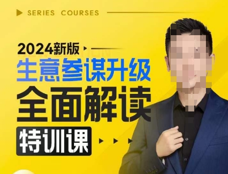 2024新版生意参谋升级全面解读特训课，新版策略方法揭秘，后台深度解读新版生意参谋-大东资源库