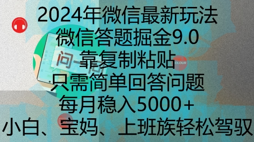 2024年微信最新玩法，微信答题掘金9.0玩法出炉，靠复制粘贴，只需简单回答问题，每月稳入5k【揭秘】-大东资源库