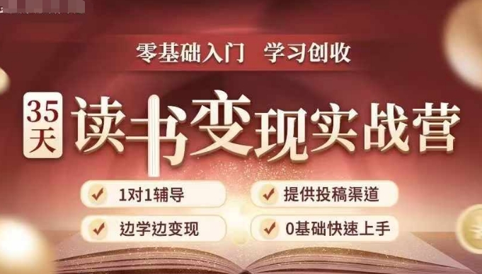 35天读书变现实战营，从0到1带你体验读书-拆解书-变现全流程，边读书边赚钱-大东资源库