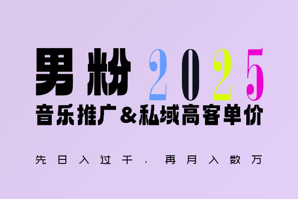 2025年，接着续写“男粉+私域”的辉煌，大展全新玩法的风采，日入1k+轻轻松松-大东资源库