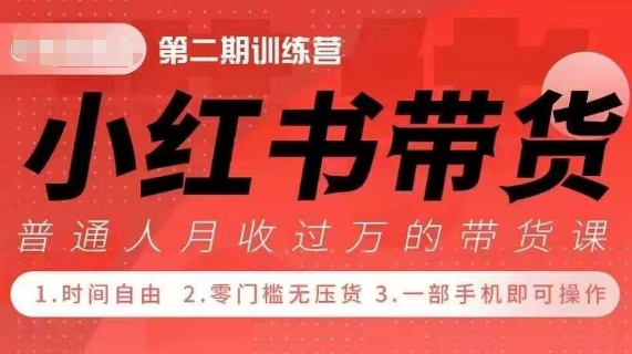 小Red书带货42天训练营 2.0版，宝妈+自由职+上班族+大学生，提高副业收入的大红利项目-大东资源库