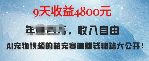 萌宠赛道赚钱秘籍：AI宠物兔视频详细拆解，9天收益4.8k-大东资源库
