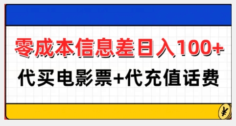 零成本信息差日入100+，代买电影票+代冲话费-大东资源库