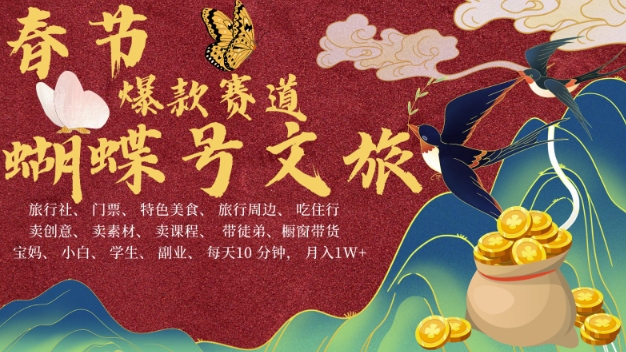 AI春节搞钱4.0升级版，蝴蝶号超火爆文旅赛道，批量出内容，每日轻松十分钟  月入米1W-大东资源库