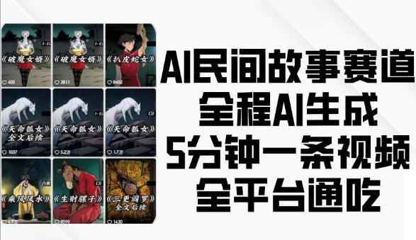 AI民间故事赛道，全程AI生成5分钟一条视频，全平台通吃-大东资源库