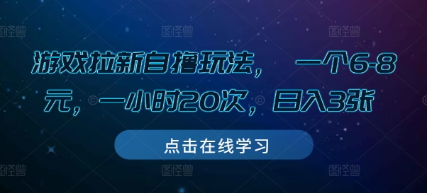 游戏拉新自撸玩法， 一个6-8元，一小时20次，日入3张【揭秘】-大东资源库