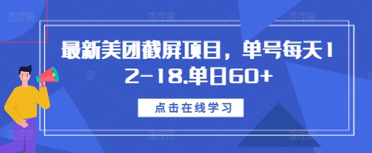 最新美团截屏项目,单号每天12-18.单日60+【揭秘】-大东资源库