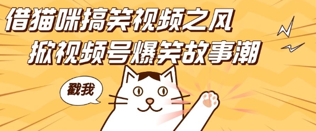 借猫咪搞笑视频之风，掀视频号爆笑故事潮，轻松日入四位数，无门槛快速入门!-大东资源库