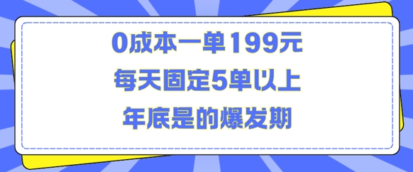 人人都需要的东西0成本一单199元每天固定5单以上年底是的爆发期【揭秘】-大东资源库