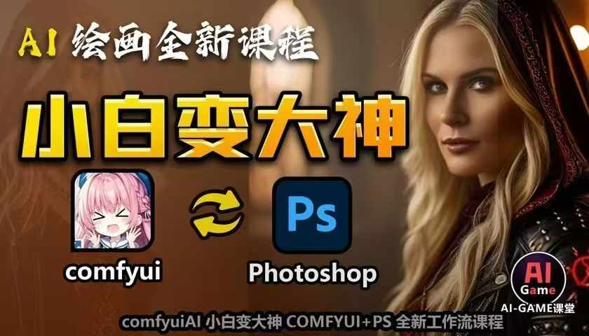 AI绘画全新课程，AI小白变大神COMFYUI+PS全新工作流课程，学会能创作无限可能-大东资源库