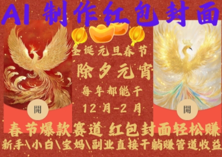 Al制作红包封面，春节爆款赛道，红包封面轻松挣，新手\\\\小白\\\\宝妈\\\\副业直接干躺Z管道收益【揭秘】-大东资源库