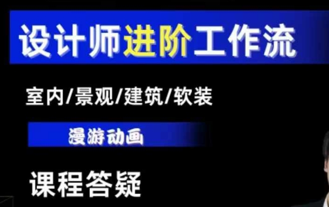AI设计工作流，设计师必学，室内/景观/建筑/软装类AI教学【基础+进阶】-大东资源库