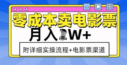 零成本卖电影票，月入过W+，实操流程+渠道-大东资源库