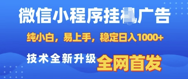 微信小程序全自动挂JI广告，纯小白易上手，稳定日入多张，技术全新升级，全网首发【揭秘】-大东资源库