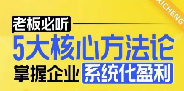 【老板必听】5大核心方法论，掌握企业系统化盈利密码-大东资源库