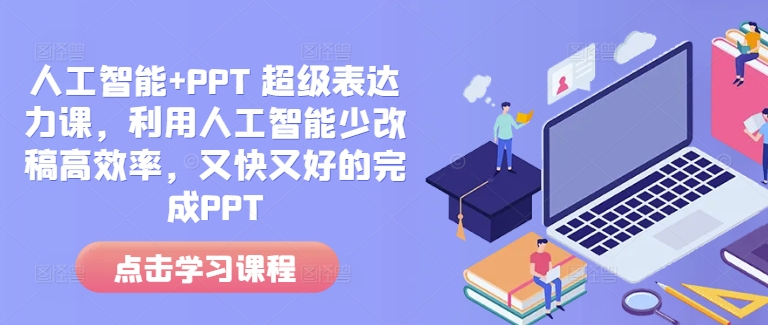 人工智能+PPT 超级表达力课，利用人工智能少改稿高效率，又快又好的完成PPT-大东资源库