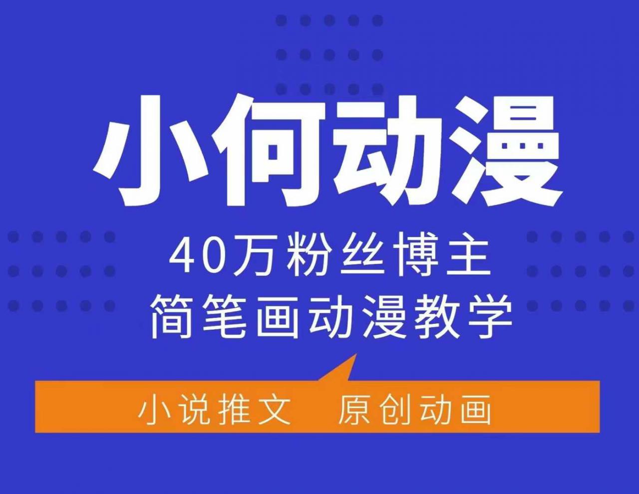 小何动漫简笔画动漫教学，40万粉丝博主课程，可做伙伴计划、分成计划、接广告等-大东资源库