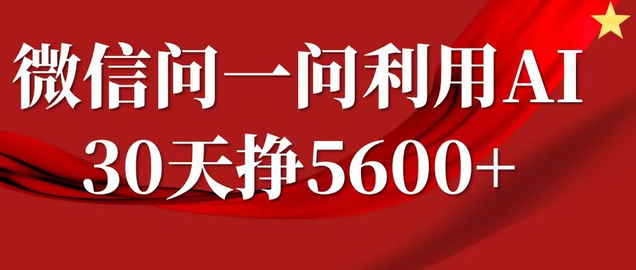 微信问一问分成计划，30天挣5600+，回答问题就能赚钱(附提示词)-大东资源库