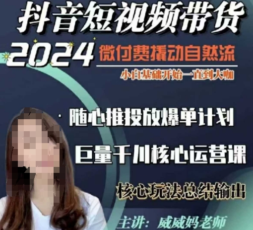 威威妈·短视频带货千川课，40节完整版，小白基础开始到大咖，微付费撬动自然流-大东资源库