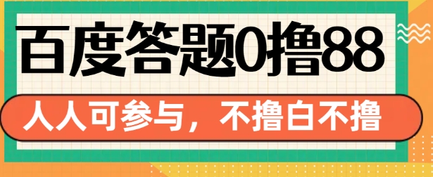百度答题0撸88，人人都可，不撸白不撸【揭秘】-大东资源库