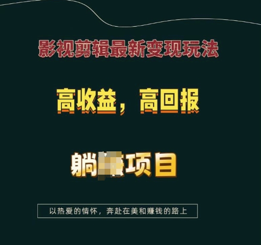 影视剪辑最新变现玩法，高收益，高回报，躺Z项目【揭秘】-大东资源库