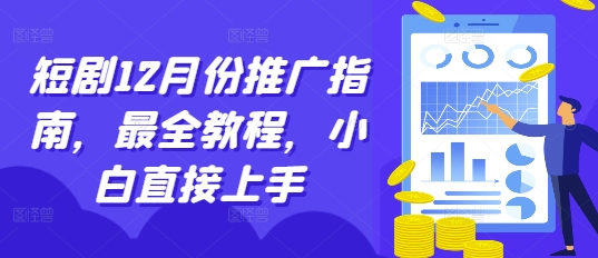 短剧12月份推广指南，最全教程，小白直接上手-大东资源库