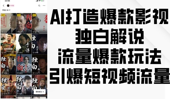AI打造爆款影视独白解说，流量爆款玩法，引爆短视频流量-大东资源库