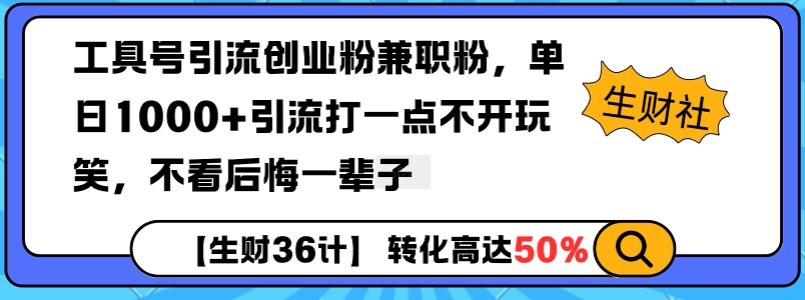 工具号引流创业粉兼职粉，单日1000+引流打一点不开玩笑，不看后悔一辈子【揭秘】-大东资源库