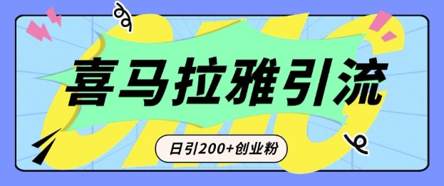 从短视频转向音频：为什么喜马拉雅成为新的创业粉引流利器？每天轻松引流200+精准创业粉-大东资源库