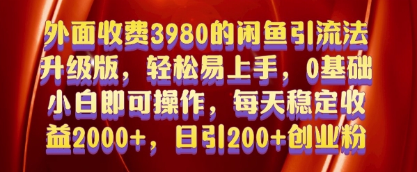 外面收费3980的闲鱼引流法，轻松易上手,0基础小白即可操作，日引200+创业粉的保姆级教程【揭秘】-大东资源库