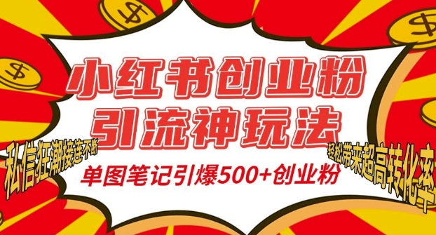 小红书创业粉引流神玩法，单图笔记引爆500+精准创业粉丝，私信狂潮接连不断-大东资源库