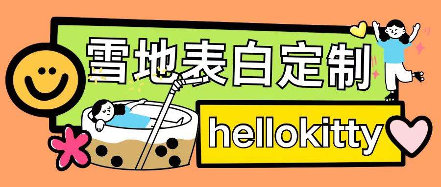 最新暴力0成本雪地写字定制玩法单日收益200+执行力够用月入过w-大东资源库