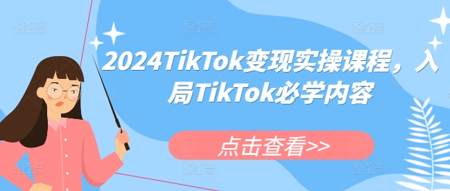 2024TikTok变现实操课程，入局TikTok必学内容-大东资源库