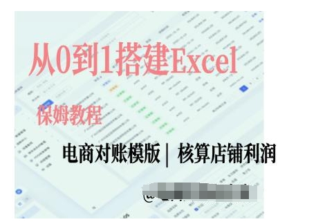 电商对账实操课从0到1搭建Excel电商对账模版-大东资源库