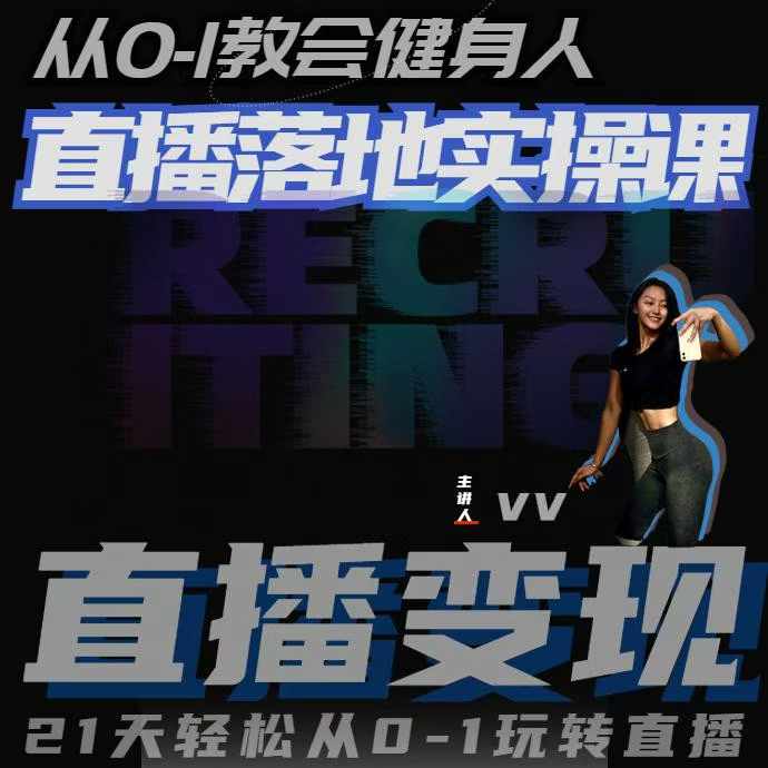 从0-1教会健身人直播落地实操课，21天轻松从0-1玩转直播-大东资源库