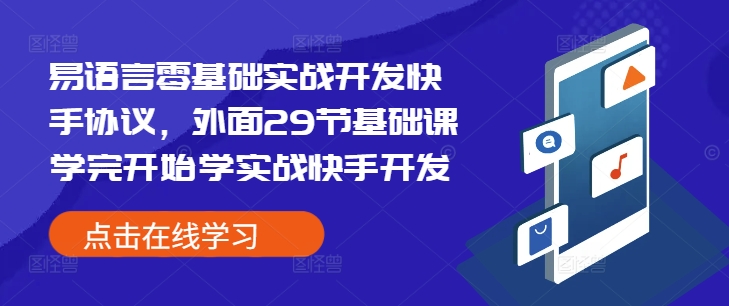 易语言零基础实战开发快手协议，外面29节基础课学完开始学实战快手开发-大东资源库
