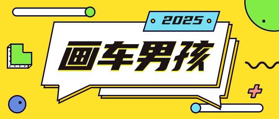 最新画车男孩玩法号称一年挣20个w，操作简单一部手机轻松操作-大东资源库