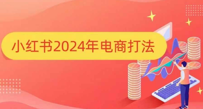 小红书2024年电商打法，手把手教你如何打爆小红书店铺-大东资源库