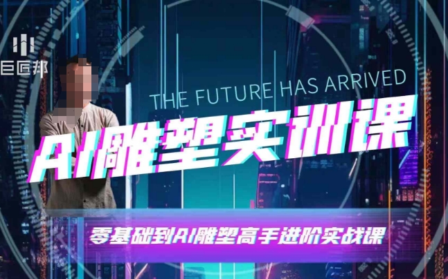 AI雕塑研习社·实训课，AI雕塑软件实操及技巧应用，一次让你成为AI雕塑高手-大东资源库