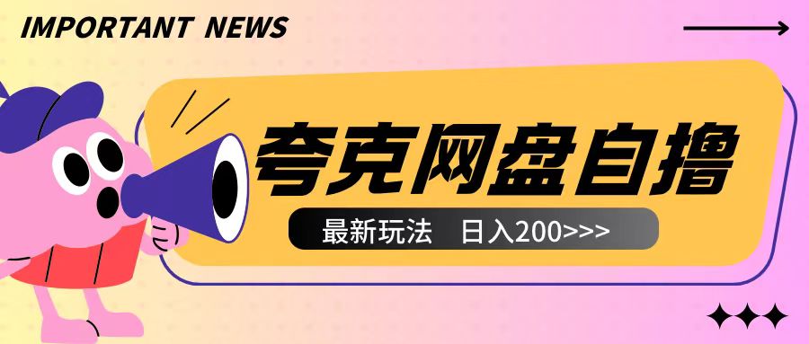 全网首发夸克网盘自撸玩法无需真机操作，云机自撸玩法2个小时收入200+【揭秘】-大东资源库
