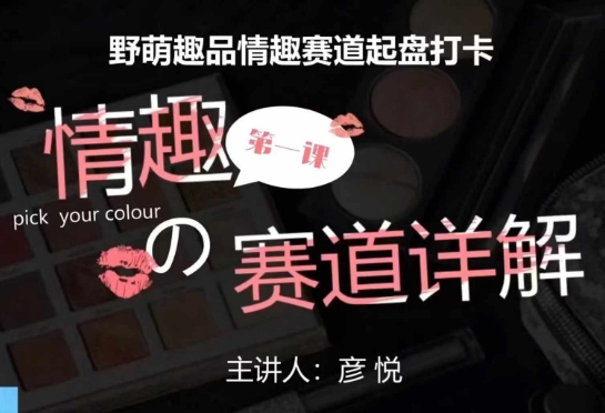 比高社群：情趣赛道训练营，野萌趣品情趣赛道起盘打卡，市场刚需项目-大东资源库