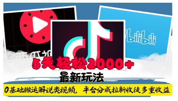 利用工具0基础搬运解说类视频，平台分成拉新双重收益，5天轻松2k【揭秘】-大东资源库