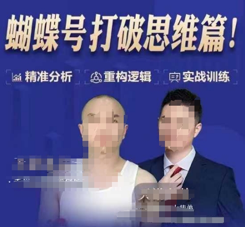 天诺老吴蝴蝶号50节线上课，蝴蝶号打破思维篇-大东资源库