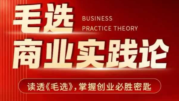 毛选商业实践论，读透《毛选》掌握创业必胜密匙-大东资源库