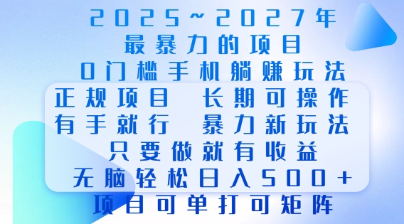 2025年最暴力0门槛手机项目，长期可操作，只要做当天就有收益，无脑轻松日入多张-大东资源库