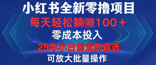 小红书全新纯零撸项目，只要有号就能玩，可放大批量操作，轻松日入100+【揭秘】-大东资源库