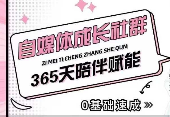 自媒体成长社群，帮助自媒体小白从0-1快速起号，精准获客，流量变现，全方位提升-大东资源库