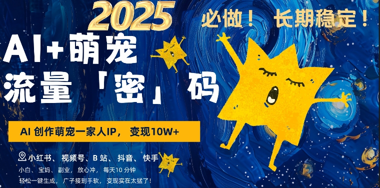 AI+萌娃，又一爆款密码，小白3步上手，爆款率80%，每天十分钟，轻松AI变现萌娃搞钱-大东资源库